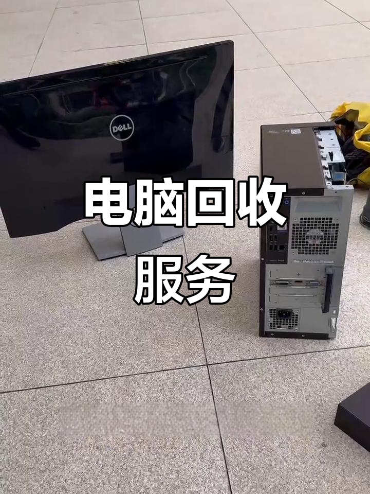 武义县最新正规上门回收电脑方法分析(最方便真实的武义县回收电脑直接上门交易方法)