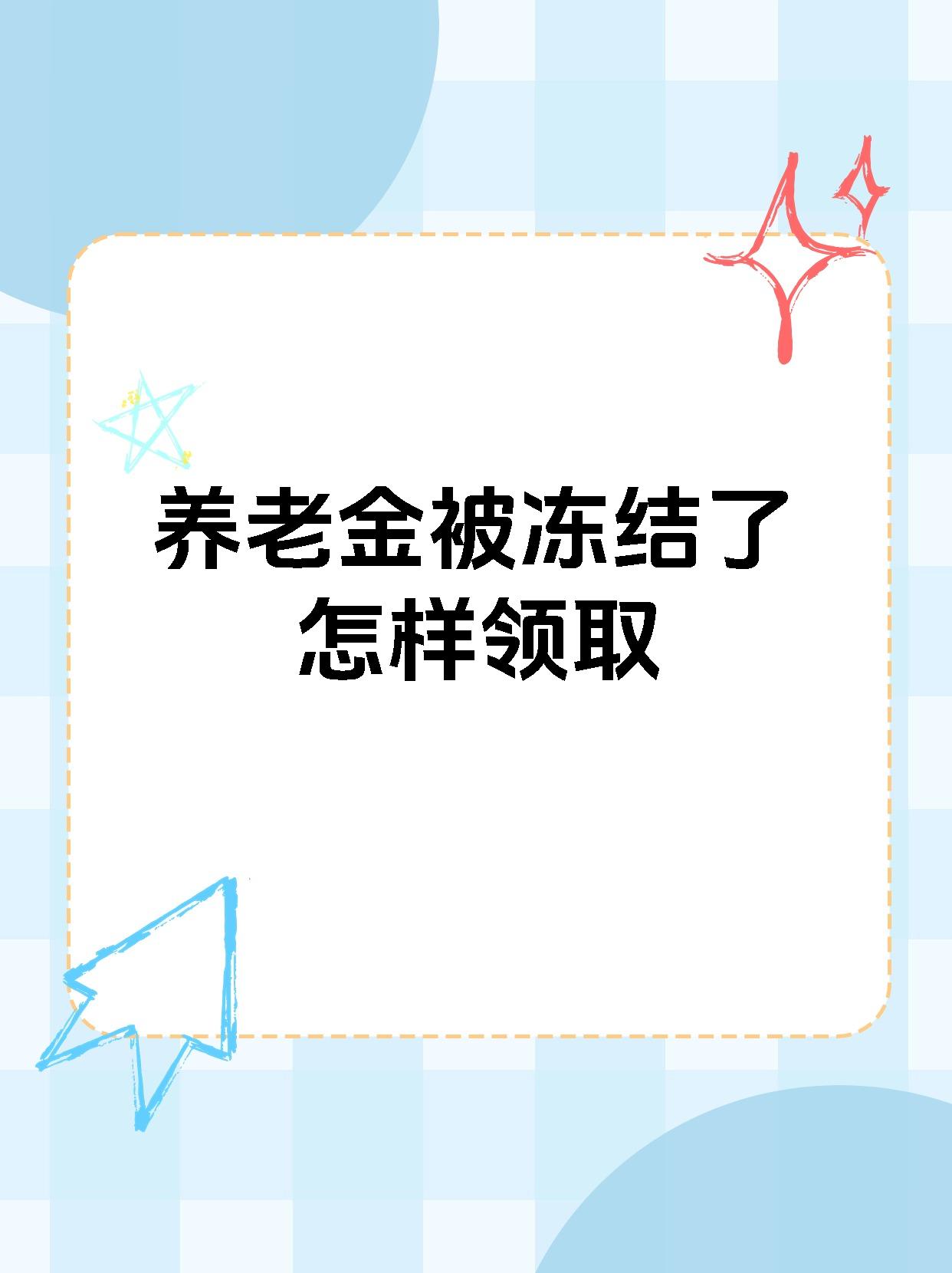 武义县最新养老金冻结抵债新规定方法分析(最方便真实的武义县养老金冻结抵债新规定最新方法)