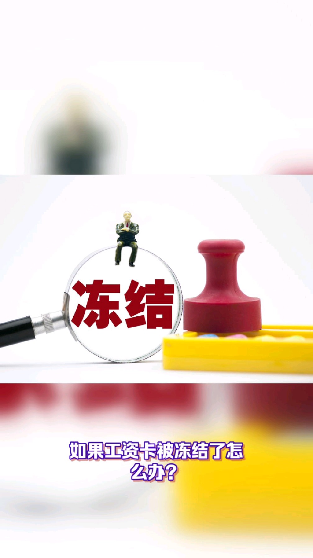 武义县最新2025法院不允许冻结工资卡方法分析(最方便真实的武义县2025年法院不允许冻结退休金方法)