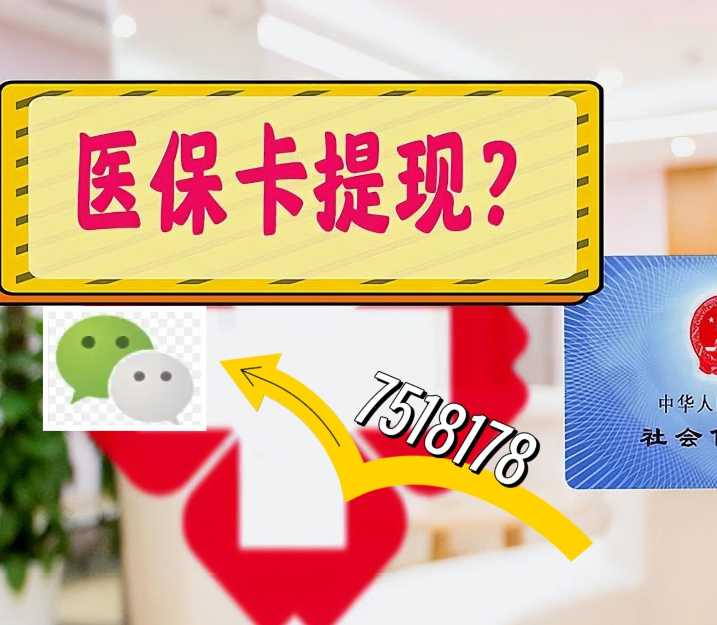 武义县最新西安急用钱套医保卡联系方式方法分析(最方便真实的武义县医保套现24小时联系方式va88mg方法)