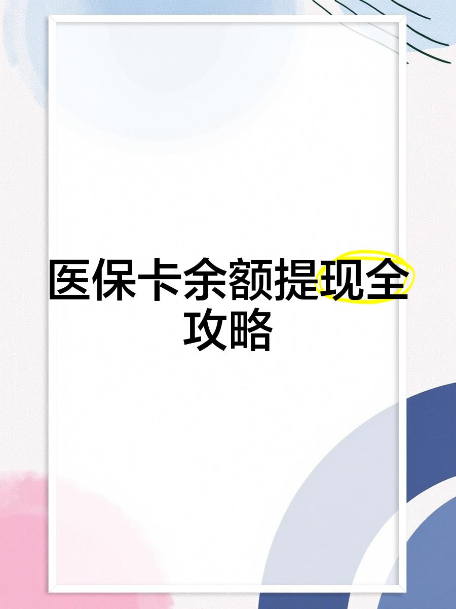 武义县最新医保卡余额提现方法方法分析(最方便真实的武义县医保卡余额提现方法是什么方法)