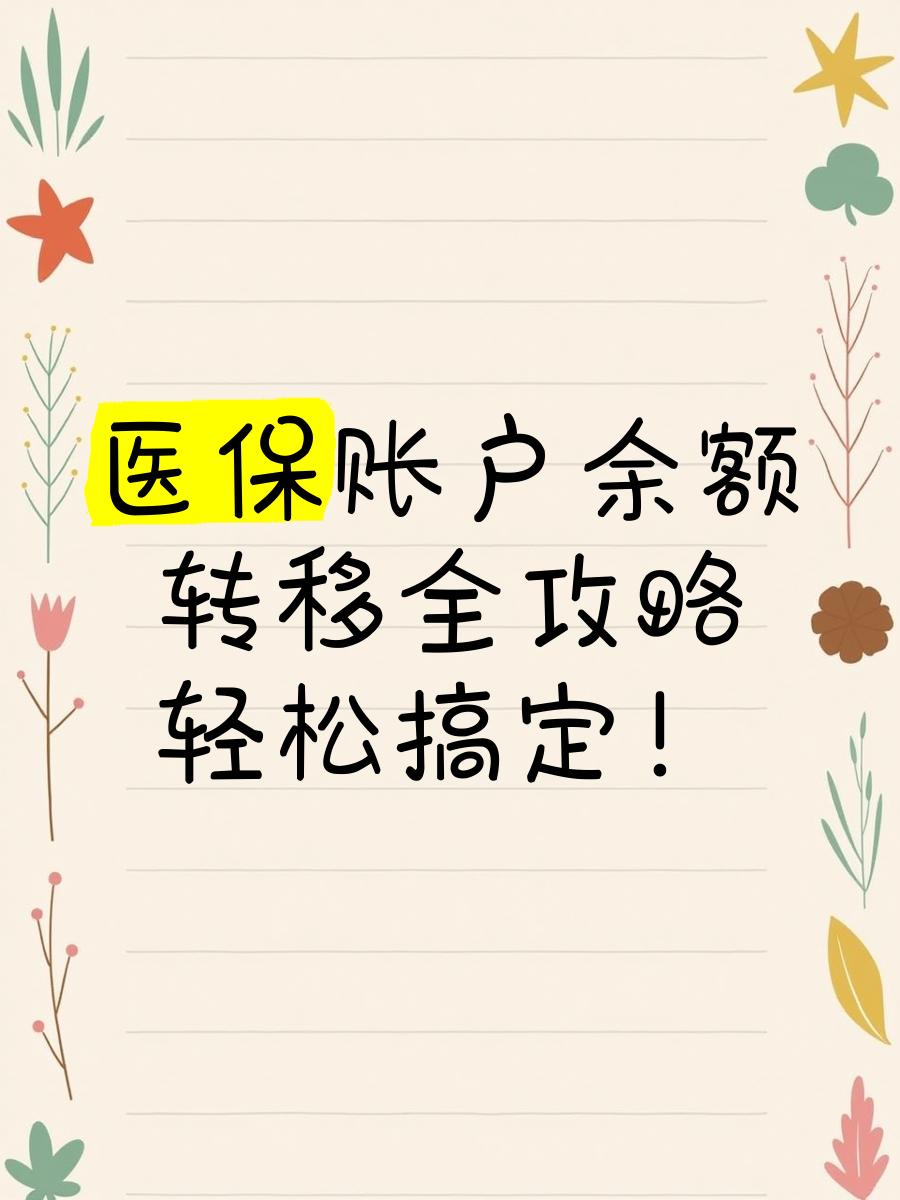 武义县最新医保卡余额怎么转移到新账户方法分析(最方便真实的武义县医保卡余额怎么转移到新账户上方法)