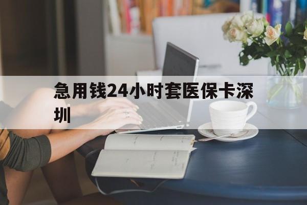 武义县最新急用钱24小时套医保卡深圳方法分析(最方便真实的武义县用医保卡贷款怎么贷方法)