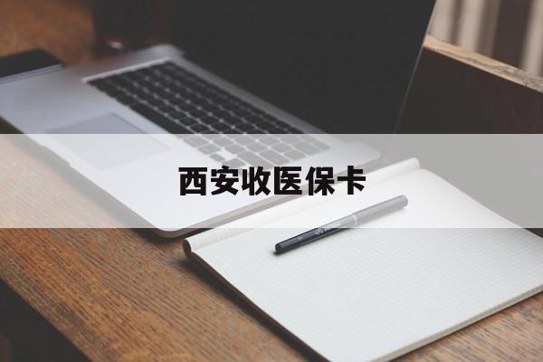 武义县最新西安收医保卡方法分析(最方便真实的武义县西安收医保卡的电话方法)