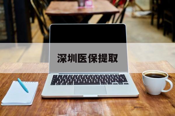 武义县最新深圳医保提取方法分析(最方便真实的武义县深圳医保提取微信24小时方法)