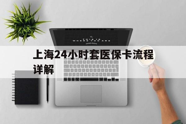 武义县最新上海24小时套医保卡流程详解方法分析(最方便真实的武义县上海急用钱套医保卡方法)