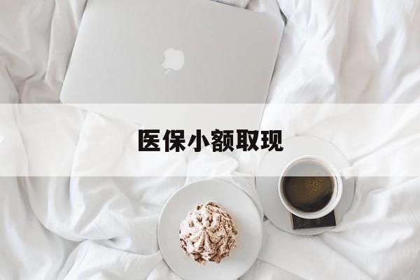 武义县最新医保小额取现方法分析(最方便真实的武义县医保小额取现微信方法)
