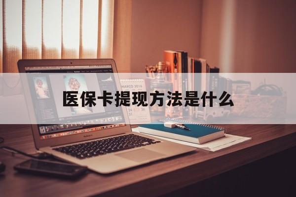 武义县最新医保卡提现方法是什么方法分析(最方便真实的武义县医保卡提现是什么账户类型方法)