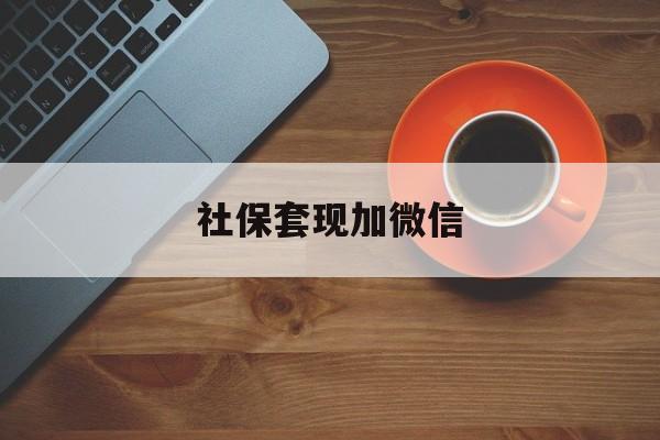 武义县最新社保套现加微信方法分析(最方便真实的武义县急用钱如何提取医保卡里的钱方法)
