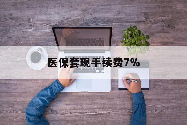 武义县最新医保套现手续费7%方法分析(最方便真实的武义县医保套现手续费高达50%方法)