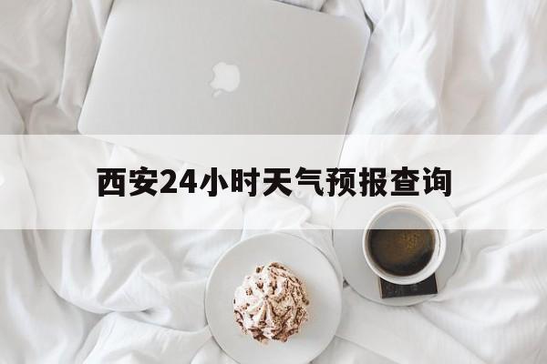 武义县最新西安24小时天气预报查询方法分析(最方便真实的武义县西安预报15天查询最新消息方法)