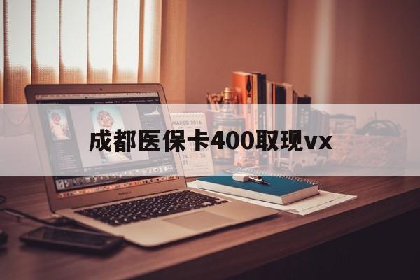 武义县最新成都医保卡400取现vx方法分析(最方便真实的武义县急用钱套医保卡联系方式方法)