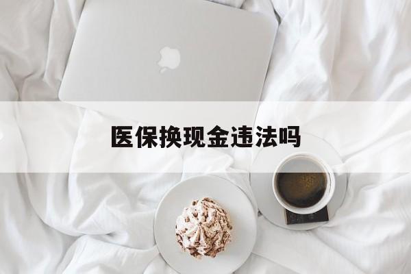 武义县最新医保换现金违法吗方法分析(最方便真实的武义县刷医保卡换现金有联系方式吗方法)