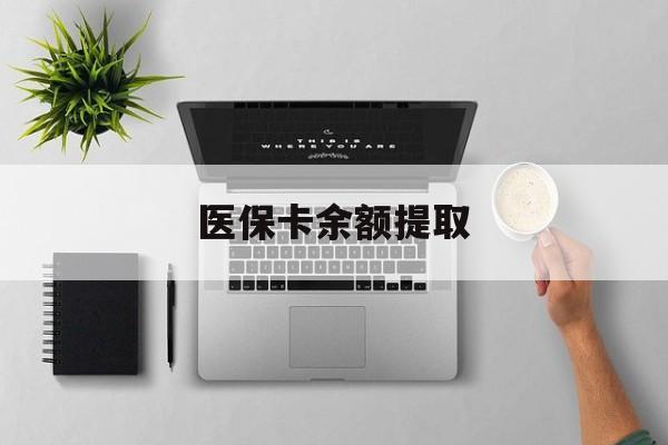 武义县最新医保卡余额提取方法分析(最方便真实的武义县医保卡余额提取需要什么材料方法)