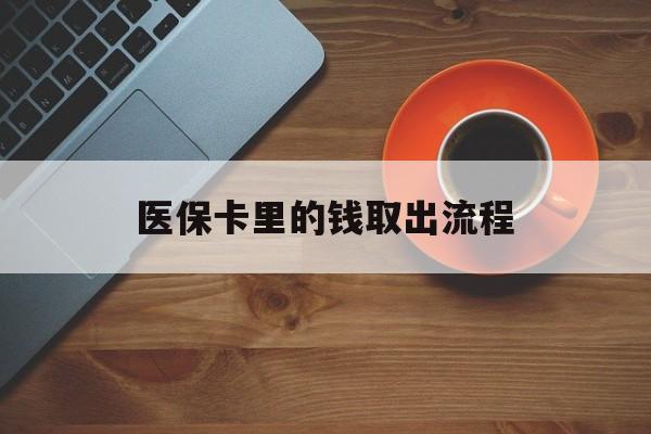 武义县最新医保卡里的钱取出流程方法分析(最方便真实的武义县医保卡钱如何取出方法)
