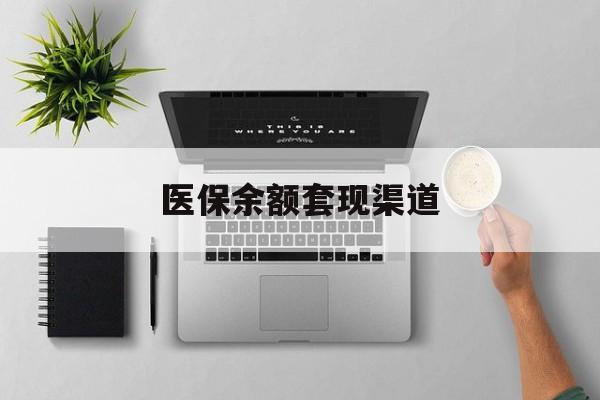 武义县最新医保余额套现渠道方法分析(最方便真实的武义县医保余额怎么套出来方法)