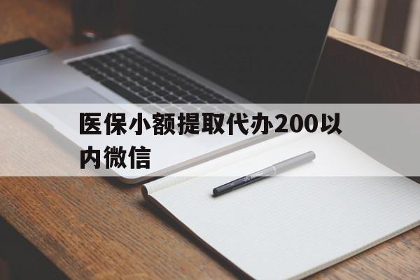 武义县最新医保小额提取代办200以内微信方法分析(最方便真实的武义县医保小额提取代办200以内微信可以吗方法)