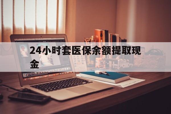 武义县最新24小时套医保余额提取现金方法分析(最方便真实的武义县医保套现是怎么操作的方法)
