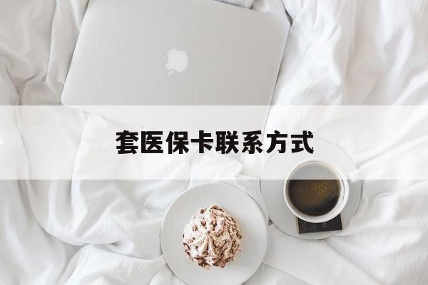 武义县最新套医保卡联系方式方法分析(最方便真实的武义县套医保卡联系方式怎么写方法)