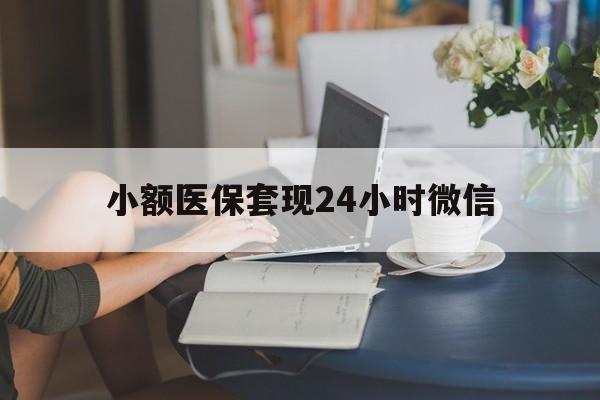 武义县最新小额医保套现24小时微信方法分析(最方便真实的武义县医保套现收取多少手续费方法)