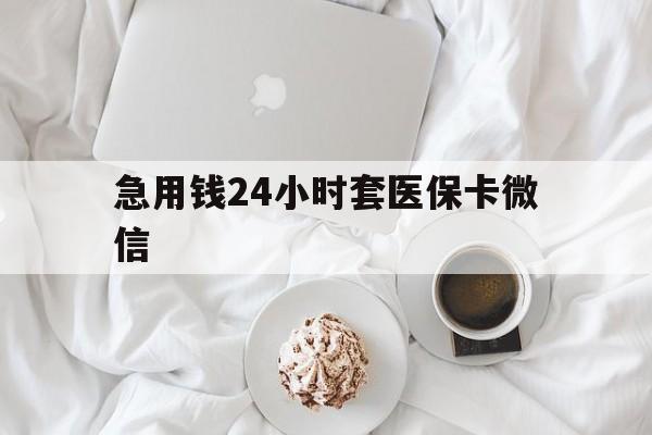 武义县最新急用钱24小时套医保卡微信方法分析(最方便真实的武义县有没有套现医保卡的方法)