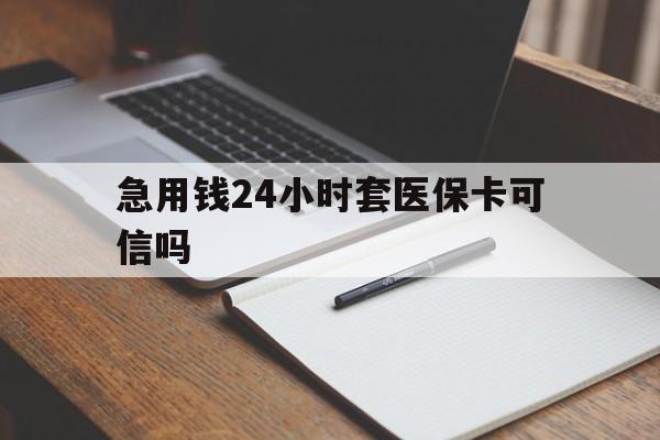 武义县最新急用钱24小时套医保卡可信吗方法分析(最方便真实的武义县西安药店可以套现医保卡里的钱吗是真的吗方法)