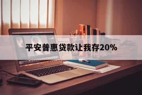 武义县最新平安普惠贷款让我存20%方法分析(最方便真实的武义县平安普惠贷款需要存钱吗方法)
