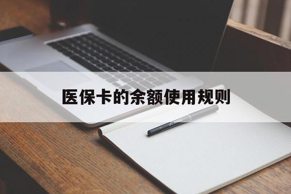 武义县最新医保卡的余额使用规则方法分析(最方便真实的武义县医保卡的医疗账户余额是怎么用方法)