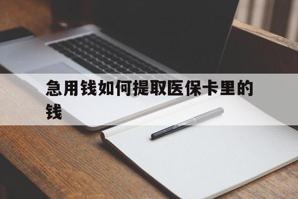 武义县最新急用钱如何提取医保卡里的钱方法分析(最方便真实的武义县医保卡的钱转入微信余额方法)