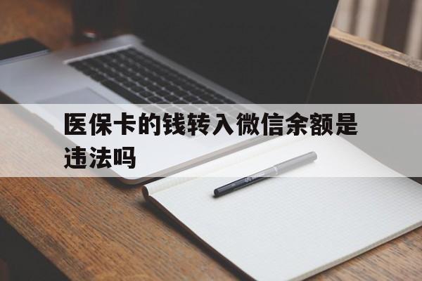 武义县最新医保卡的钱转入微信余额是违法吗方法分析(最方便真实的武义县医保卡的钱转入微信余额是违法吗安全吗方法)