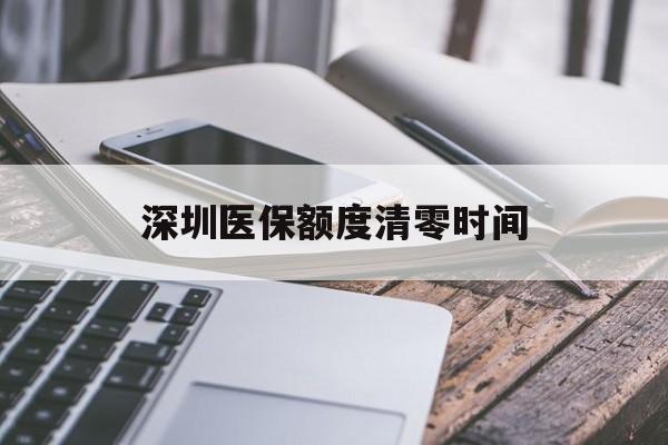 武义县最新深圳医保额度清零时间方法分析(最方便真实的武义县深圳医保额度什么时候更新方法)