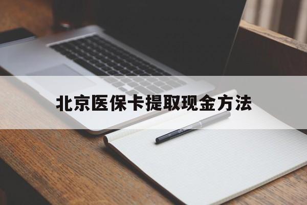武义县最新北京医保卡提取现金方法方法分析(最方便真实的武义县北京医保卡如何取现方法)