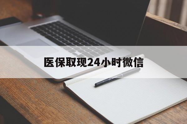 武义县最新医保取现24小时微信方法分析(最方便真实的武义县医保取现24小时微信成都方法)