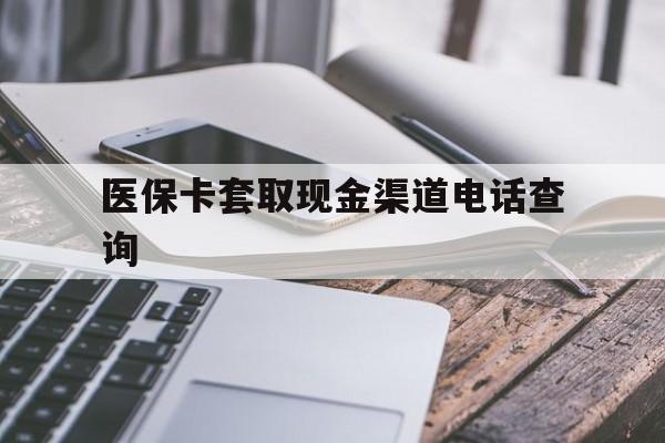 武义县最新医保卡套取现金渠道电话查询方法分析(最方便真实的武义县医保卡套取现金违法吗方法)