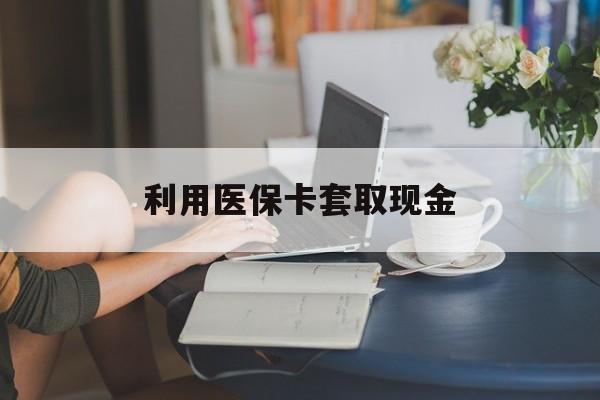 武义县最新利用医保卡套取现金方法分析(最方便真实的武义县医保套取现金是犯罪吗方法)
