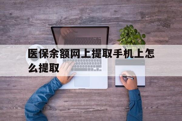 武义县最新医保余额网上提取手机上怎么提取方法分析(最方便真实的武义县如何提取医保卡的余额方法)