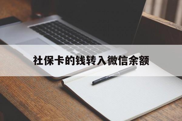 武义县最新社保卡的钱转入微信余额方法分析(最方便真实的武义县社保卡转账到微信方法)