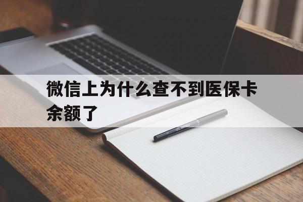 武义县最新微信上为什么查不到医保卡余额了方法分析(最方便真实的武义县微信上为什么查不到医保卡余额了呢方法)
