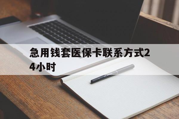 武义县最新急用钱套医保卡联系方式24小时方法分析(最方便真实的武义县急用钱24小时医保提取方法)